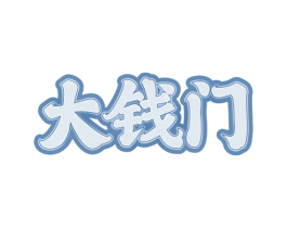 大钱门 商标图样