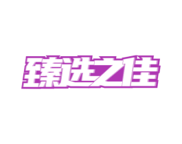 臻选之佳 商标图样