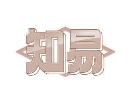 知易 商标图样
