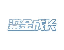 鎏金成长 商标图样