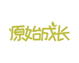 原始成长 商标图样