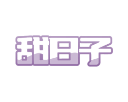 甜日子 商标图样
