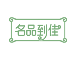 名品到佳 商标图样