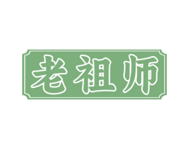 老祖师 商标图样