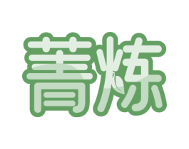 菁炼 商标图样