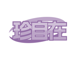 珍自在 商标图样