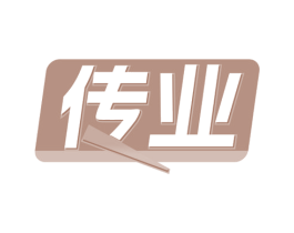 传业 商标图样
