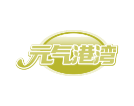 元气港湾 商标图样