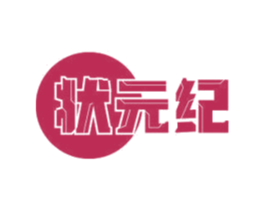 状元纪 商标图样