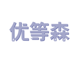 优等森 商标图样