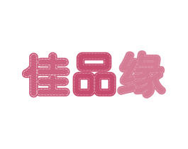 佳品缘 商标图样