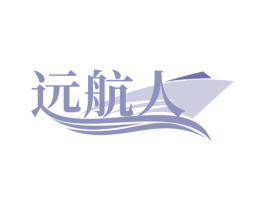 远航人 商标图样