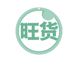 旺货 商标图样