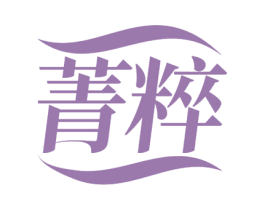 菁粹 商标图样
