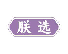 朕选 商标图样