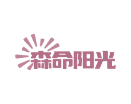 森命阳光 商标图样