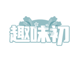 趣味初 商标图样