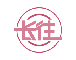 长往 商标图样