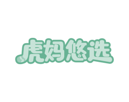 虎妈悠选 商标图样