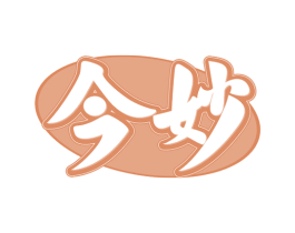 今妙 商标图样