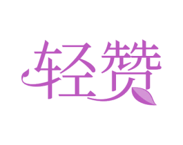 轻赞 商标图样