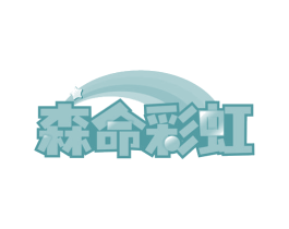 森命彩虹 商标图样