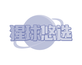 猩球悠选 商标图样