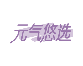 元气悠选 商标图样