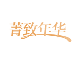菁致年华 商标图样