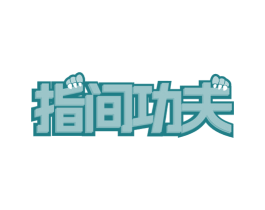 指间功夫 商标图样