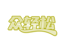 众轻松 商标图样