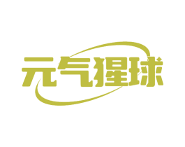 元气猩球 商标图样
