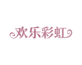 欢乐彩虹 商标图样
