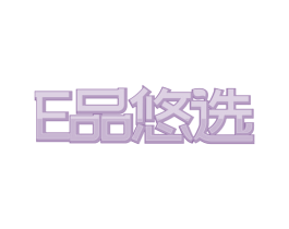 E品悠选 商标图样