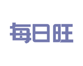 每日旺 商标图样