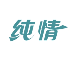 纯情 商标图样