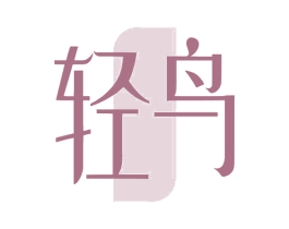 轻鸟 商标图样
