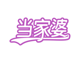 当家婆 商标图样