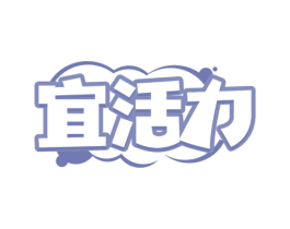 宜活力 商标图样