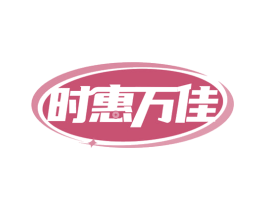 时惠万佳 商标图样