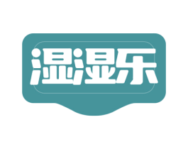 湿湿乐 商标图样