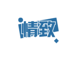情致 商标图样