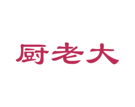 厨老大 商标图样