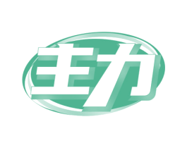 主力 商标图样
