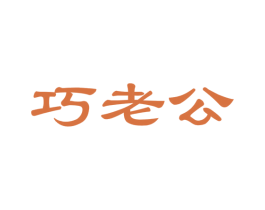 巧老公 商标图样