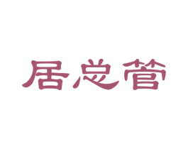 居总管 商标图样
