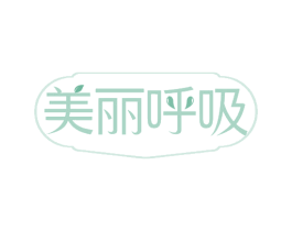 美丽呼吸 商标图样