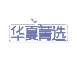 华夏菁选 商标图样