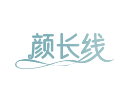 颜长线 商标图样