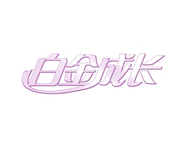 白金成长 商标图样